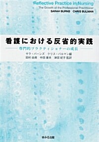 看護における反省的實踐―專門的プラクティショナ-の成長 (單行本)