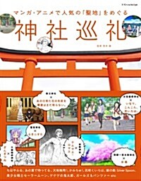 マンガ·アニメで人氣の「聖地」をめぐる神社巡禮 (單行本(ソフトカバ-))