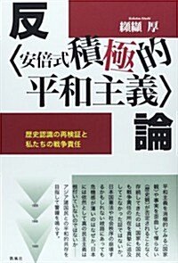 反〈安倍式積極的平和主義〉論―歷史認識の再檢證と私たちの戰爭責任 (單行本)