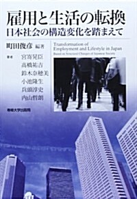 雇用と生活の轉換―日本社會の構造變化を踏まえて (單行本)