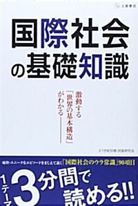 國際社會の基礎知識―激動する世界の基本構造がわかる 1テ-マ3分間で讀める! (單行本)