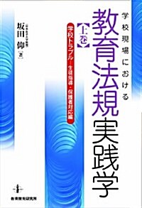 學校現場における敎育法規實踐學 上卷 學校トラブル-生徒指導·保護者對應編 (單行本(ソフトカバ-))