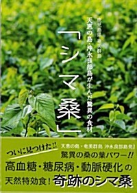 天惠の島·沖永良部島が生んだ驚異の食材「シマ桑」 (單行本)