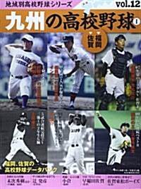 九州の高校野球 1 (B·B·MOOK) (ムック)
