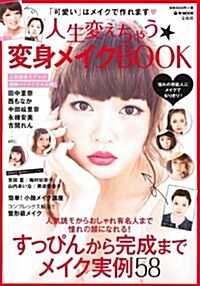人生變えちゃう☆變身メイクBOOK (e-MOOK) (大型本)