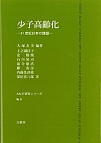 少子高齡化: 21世紀日本の課題 (AN21硏究シリ-ズ) (單行本)