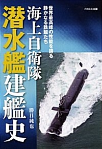 海上自衛隊 潛水艦建艦史 (單行本(ソフトカバ-))