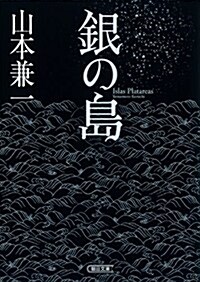 銀の島 (朝日文庫) (文庫)