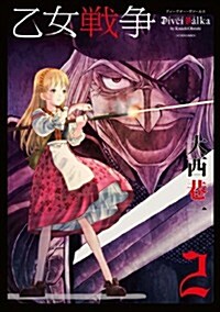 乙女戰爭 ディ-ヴチ-·ヴァ-ルカ 2 (アクションコミックス) (コミック)