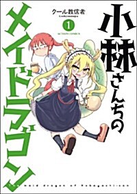 小林さんちのメイドラゴン 1 (アクションコミックス) (コミック)