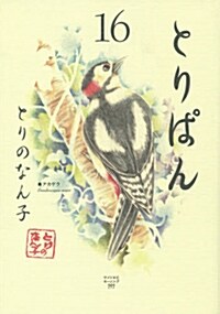 とりぱん(16) (ワイドKCモ-ニング) (コミック)