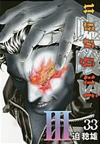 噓くい 33 (ヤングジャンプコミックス) (コミック)