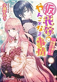 (假)花嫁のやんごとなき事情 ~離婚の誓いは敎會で!？~ (ビ-ズログ文庫) (文庫)