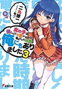 女の子は優しくて可愛いものだと考えていた時期が俺にもありました (3) (電擊文庫) (文庫)