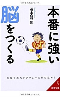 本番に强い腦をつくる (文庫)