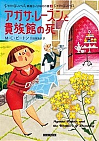 アガサ·レ-ズンと貴族館の死 (コ-ジ-ブックス ビ 1-4) (文庫)