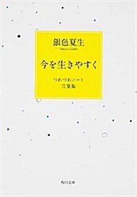 今を生きやすく  つれづれノ-ト言葉集 (角川文庫) (文庫)