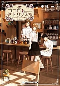 ココロ·ドリップ ~自由が丘、カフェ六分儀で會いましょう~ (メディアワ-クス文庫) (文庫)