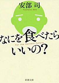 なにを食べたらいいの？ (新潮文庫) (文庫)