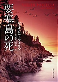 要塞島の死 (創元推理文庫) (文庫)