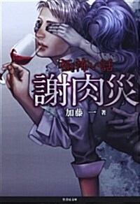 「極」怖い話 謝肉災(假) (竹書房文庫) (文庫)