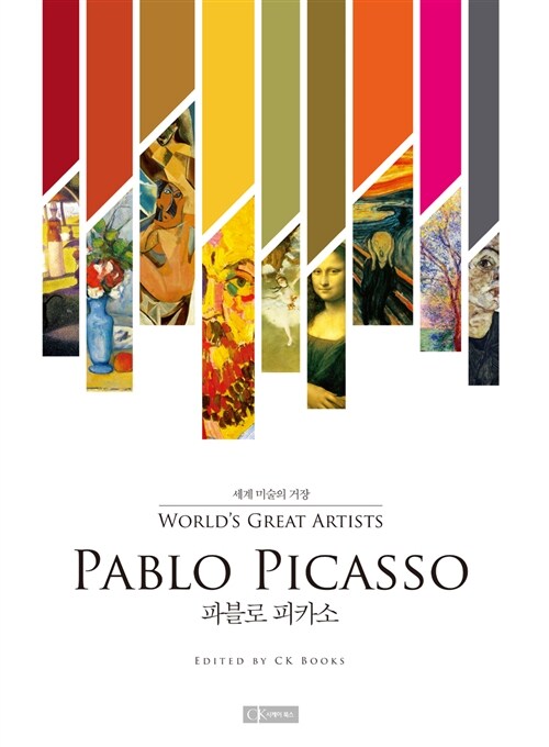 세계 미술의 거장 : 파블로 피카소