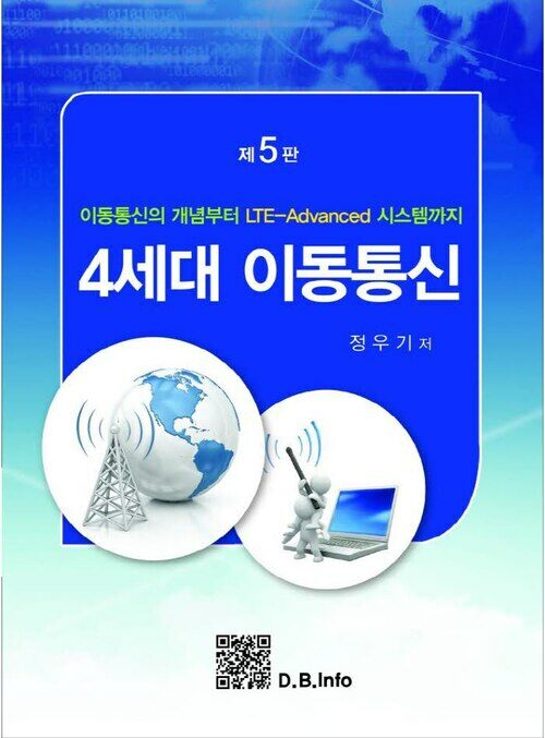 4세대 이동통신 : 이동통신의 개념부터 LTE-Advanced 시스템까지 (제5판)