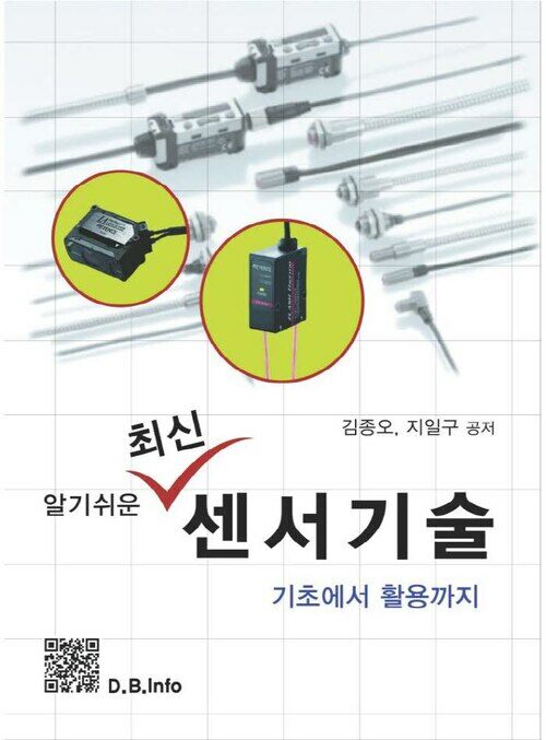 알기쉬운 최신 센서기술 : 기초에서 활용까지