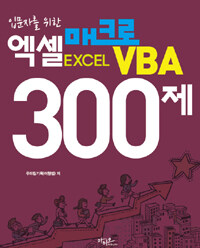 (입문자를 위한) 엑셀(Excel) 매크로 VBA 300제 