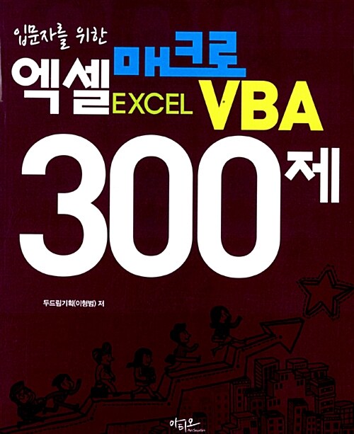 엑셀 매크로 VBA 300제