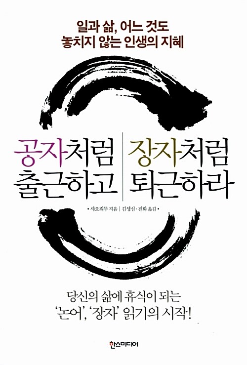 [중고] 공자처럼 출근하고 장자처럼 퇴근하라