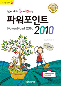 (쉽게 배워 폼나게 활용하는) 파워포인트 2010 =Powerpoint 2010 