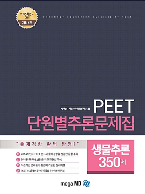 [중고] PEET대비 단원별추론문제집 MEGA 생물추론 350제