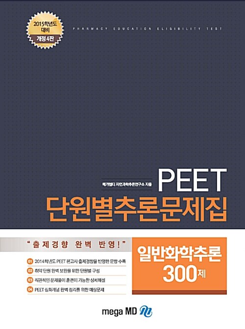 PEET대비 단원별추론문제집 MEGA 화학추론 300제