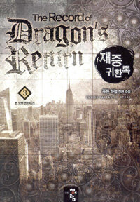 재중 귀환록 =푸른 하늘 장편 소설 /(The) record of dragon's return 