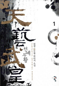 천예무황 :원생 新무협 판타지 소설