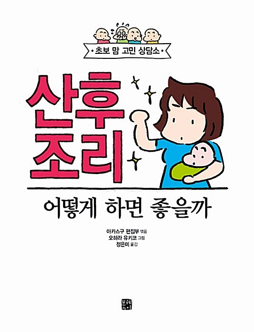 [중고] 산후 조리 어떻게 하면 좋을까