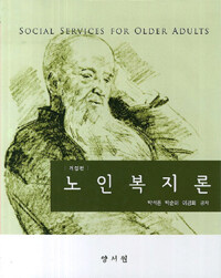 노인복지론 =Social services for older adults 