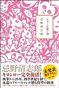 ネズミに捧ぐ詩 (單行本(ソフトカバ-))