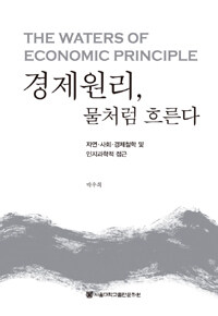 경제원리, 물처럼 흐른다 : 자연·사회·경제철학 및 인지과학적 접근