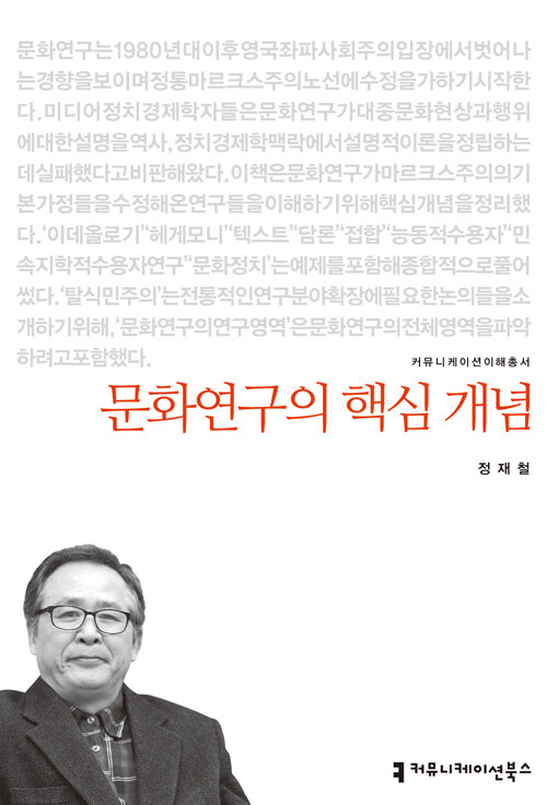 문화연구의 핵심 개념