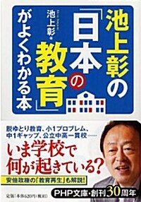 池上彰の「日本の敎育」がよくわかる本 (文庫, PHP文庫)