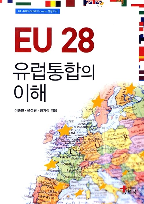 EU 28 유럽통합의 이해