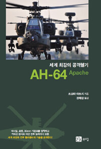 (세계 최강의 공격헬기) AH-64 Apache 