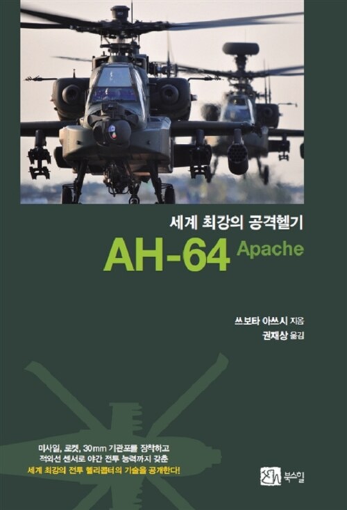 [중고] 세계 최강의 공격헬기 AH-64 Apache