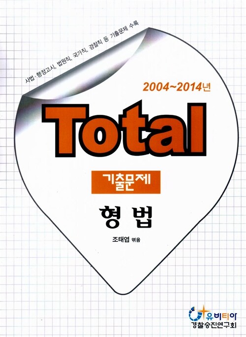 2014 Total 기출문제 형법