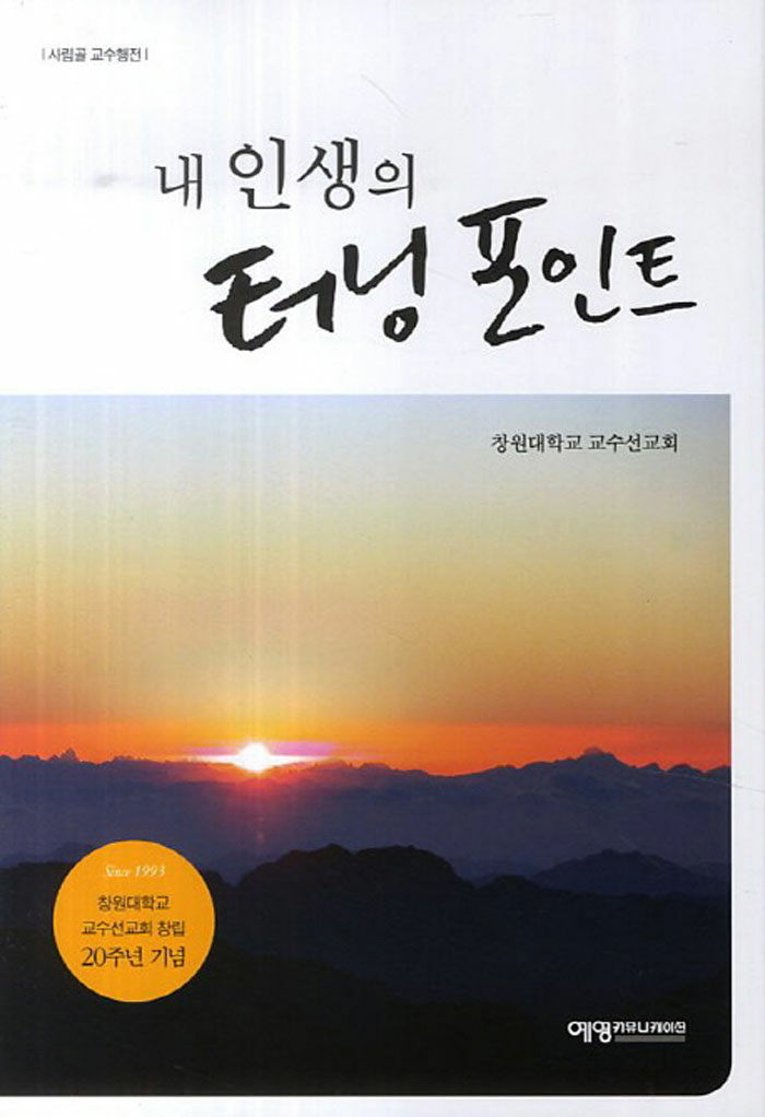 [중고] 내 인생의 터닝 포인트 : 알라딘