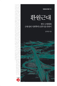 환원근대 :한국 근대화와 근대성의 사회학적 보편사를 위하여 