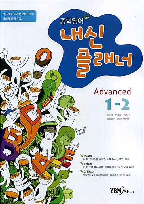 내신플래너 중학영어 Advanced 1-2 (교재 + CD 1장)