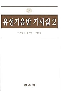 유성기음반 가사집 2